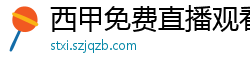 西甲免费直播观看